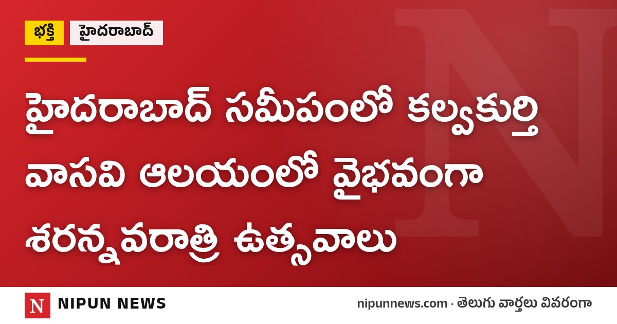 హైదరాబాద్ సమీపంలో కల్వకుర్తి వాసవి ఆలయంలో వైభవంగా శరన్నవరాత్రి ఉత్సవాలు