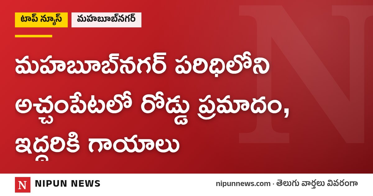 మహబూబ్‌నగర్ పరిధిలోని అచ్చంపేటలో రోడ్డు ప్రమాదం, ఇద్దరికి గాయాలు