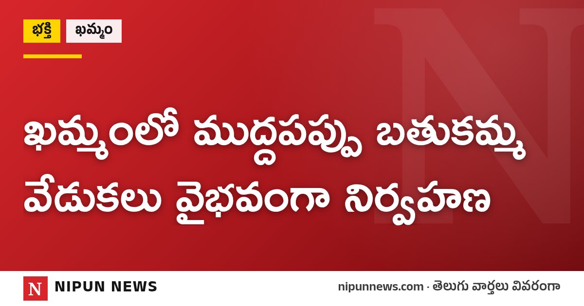 ఖమ్మంలో ముద్దపప్పు బతుకమ్మ వేడుకలు వైభవంగా నిర్వహణ