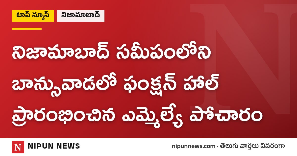 నిజామాబాద్ సమీపంలోని బాన్సువాడలో ఫంక్షన్ హాల్ ప్రారంభించిన ఎమ్మెల్యే పోచారం
