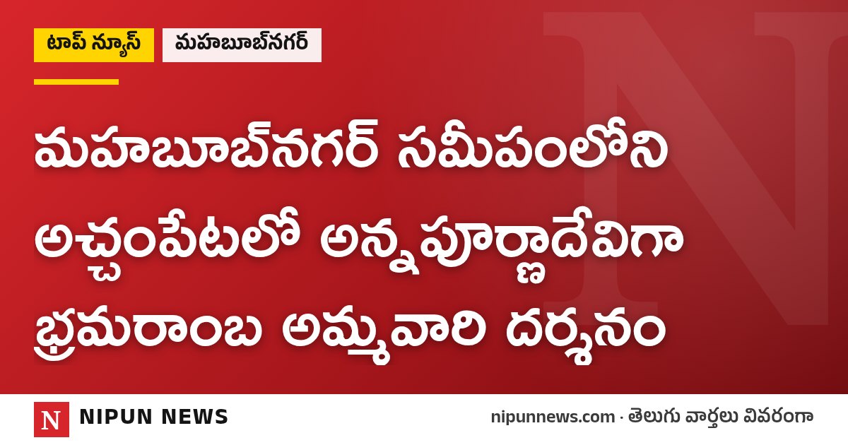 మహబూబ్‌నగర్ సమీపంలోని అచ్చంపేటలో అన్నపూర్ణాదేవిగా భ్రమరాంబ అమ్మవారి దర్శనం