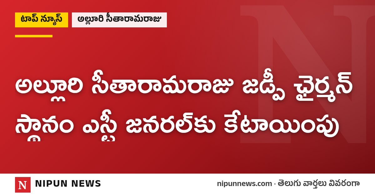 అల్లూరి సీతారామరాజు జడ్పీ ఛైర్మన్ స్థానం ఎస్టీ జనరల్కు కేటాయింపు