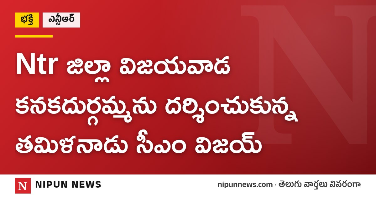 Ntr జిల్లా విజయవాడ కనకదుర్గమ్మను దర్శించుకున్న తమిళనాడు సీఎం విజయ్