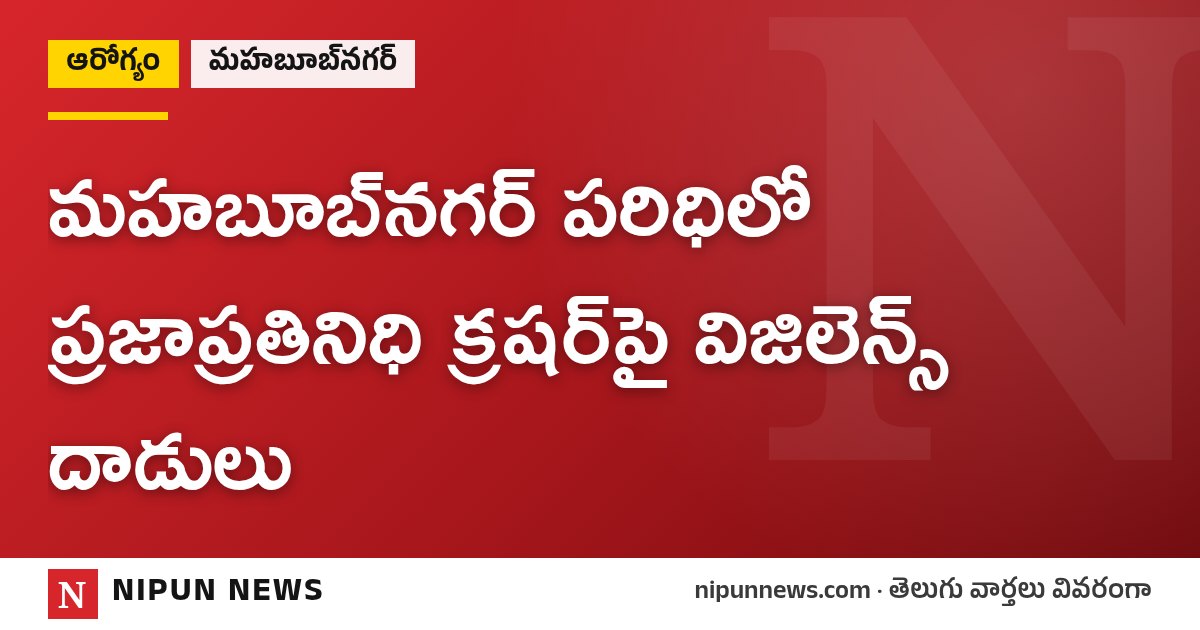 మహబూబ్‌నగర్ పరిధిలో ప్రజాప్రతినిధి క్రషర్‌పై విజిలెన్స్ దాడులు