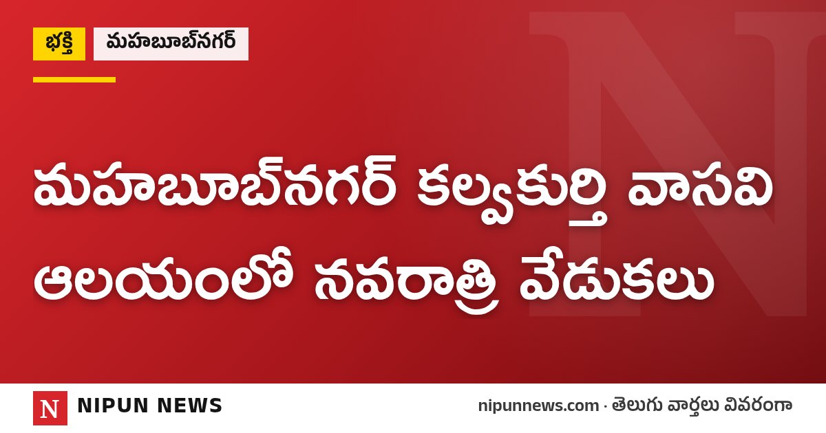 మహబూబ్‌నగర్ కల్వకుర్తి వాసవి ఆలయంలో నవరాత్రి వేడుకలు