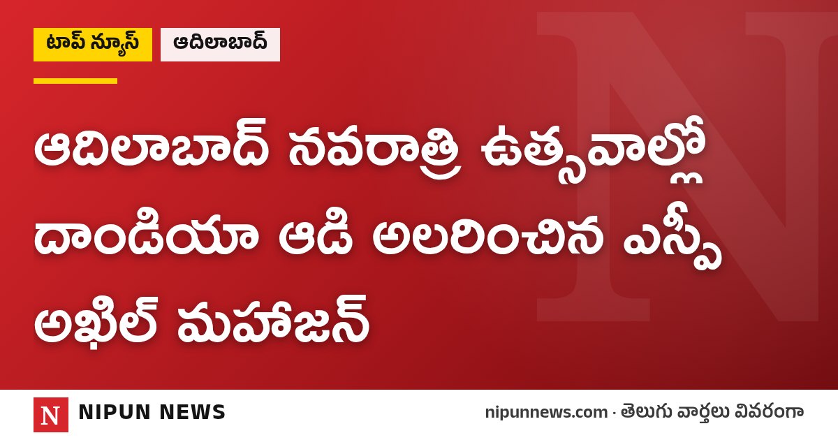 ఆదిలాబాద్‌ నవరాత్రి ఉత్సవాల్లో దాండియా ఆడి అలరించిన ఎస్పీ అఖిల్ మహాజన్