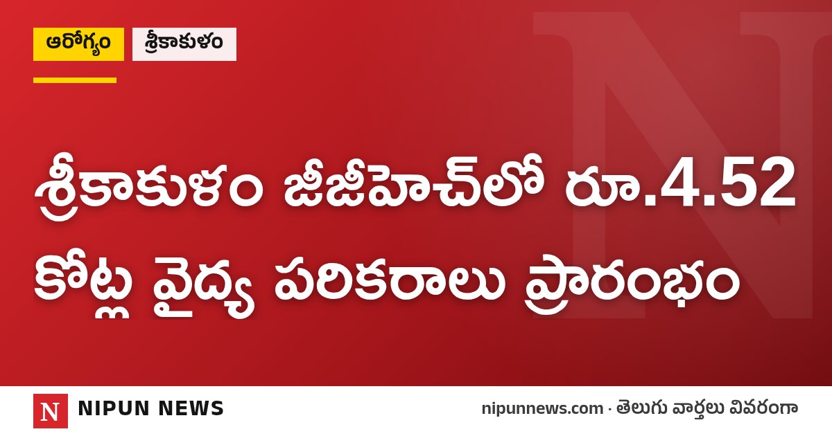 శ్రీకాకుళం జీజీహెచ్‌లో రూ.4.52 కోట్ల వైద్య పరికరాలు ప్రారంభం
