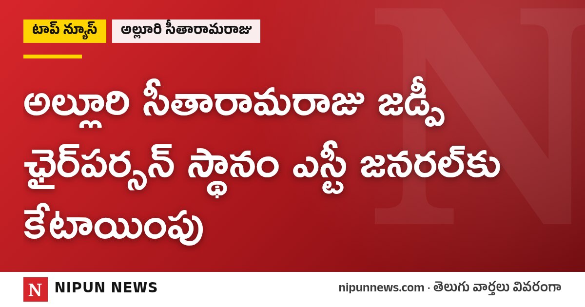 అల్లూరి సీతారామరాజు జడ్పీ ఛైర్పర్సన్ స్థానం ఎస్టీ జనరల్కు కేటాయింపు