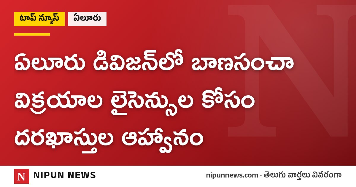 ఏలూరు డివిజన్‌లో బాణసంచా విక్రయాల లైసెన్సుల కోసం దరఖాస్తుల ఆహ్వానం