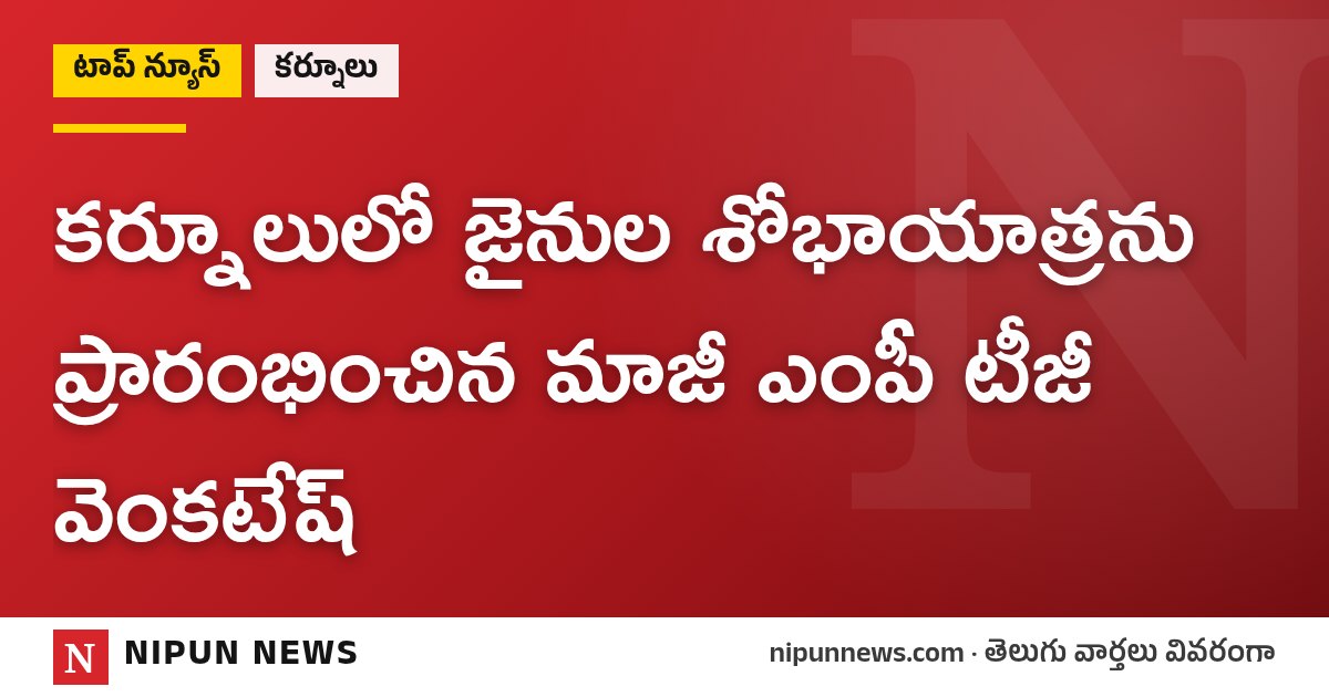 కర్నూలులో జైనుల శోభాయాత్రను ప్రారంభించిన మాజీ ఎంపీ టీజీ వెంకటేష్