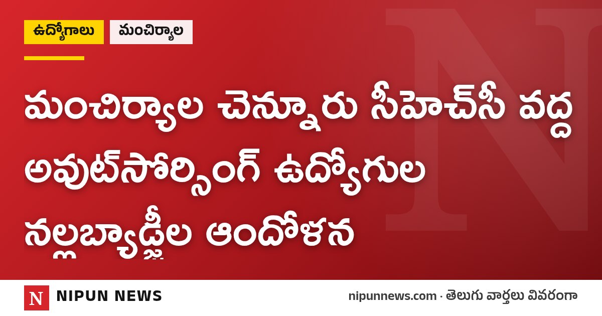 మంచిర్యాల చెన్నూరు సీహెచ్‌సీ వద్ద అవుట్‌సోర్సింగ్‌ ఉద్యోగుల నల్లబ్యాడ్జీల ఆందోళన