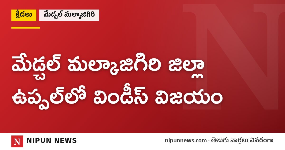 మేడ్చల్ మల్కాజిగిరి జిల్లా ఉప్పల్లో విండీస్ విజయం