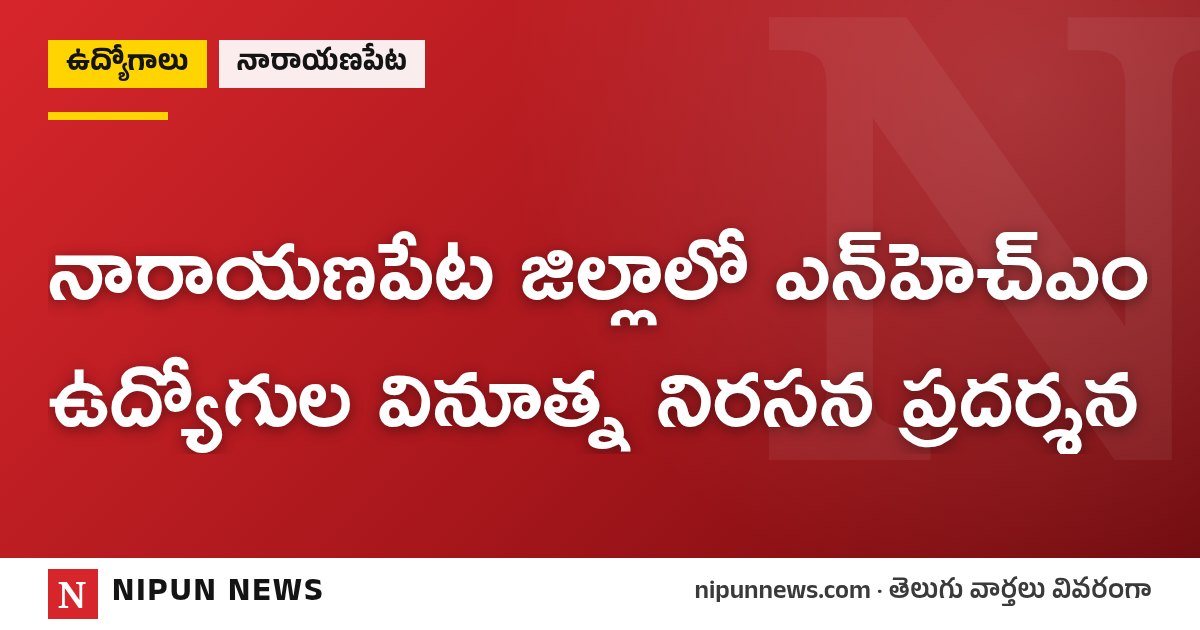 నారాయణపేట జిల్లాలో ఎన్హెచ్ఎం ఉద్యోగుల వినూత్న నిరసన ప్రదర్శన