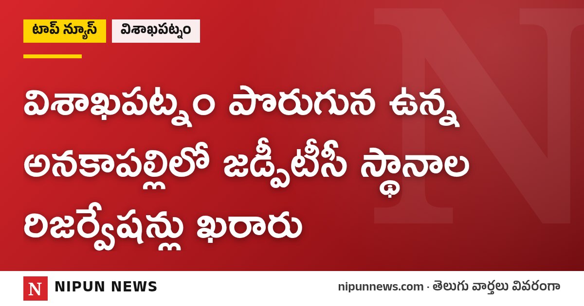 విశాఖపట్నం పొరుగున ఉన్న అనకాపల్లిలో జడ్పీటీసీ స్థానాల రిజర్వేషన్లు ఖరారు