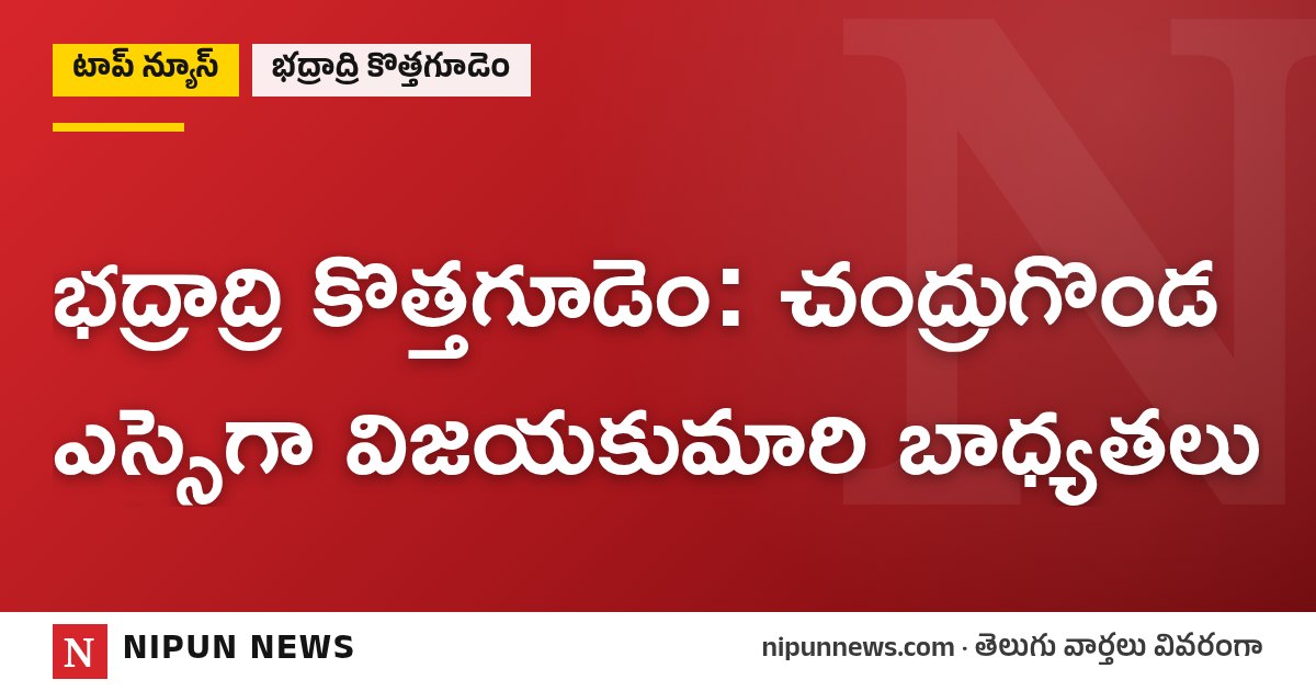భద్రాద్రి కొత్తగూడెం: చంద్రుగొండ ఎస్సైగా విజయకుమారి బాధ్యతలు