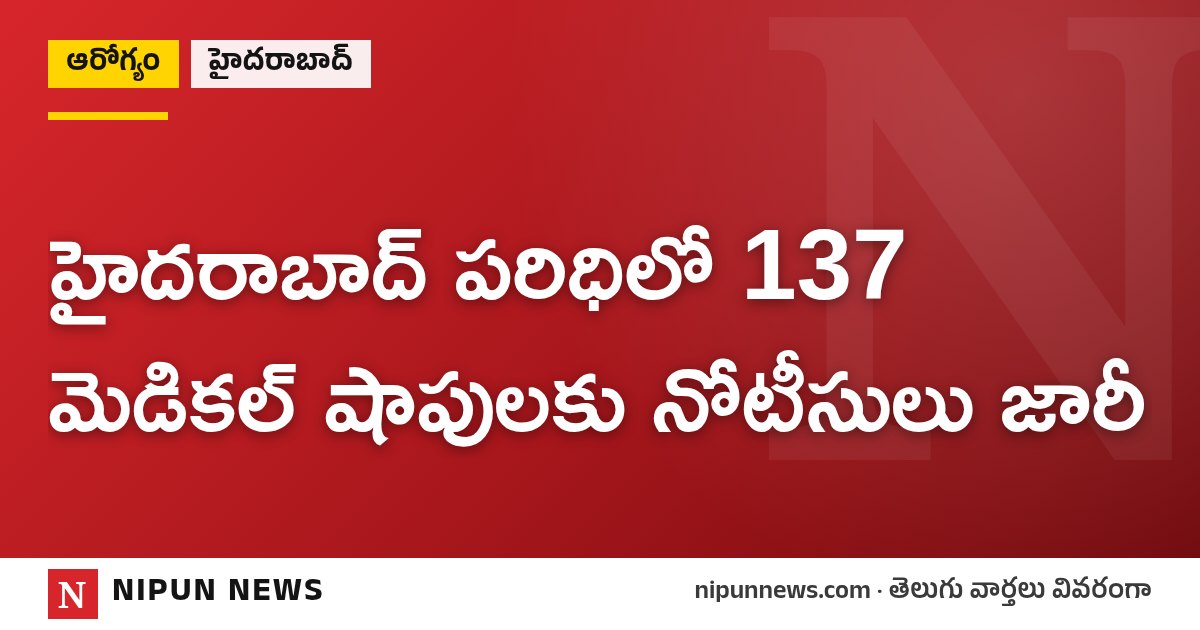 హైదరాబాద్ పరిధిలో 137 మెడికల్ షాపులకు నోటీసులు జారీ