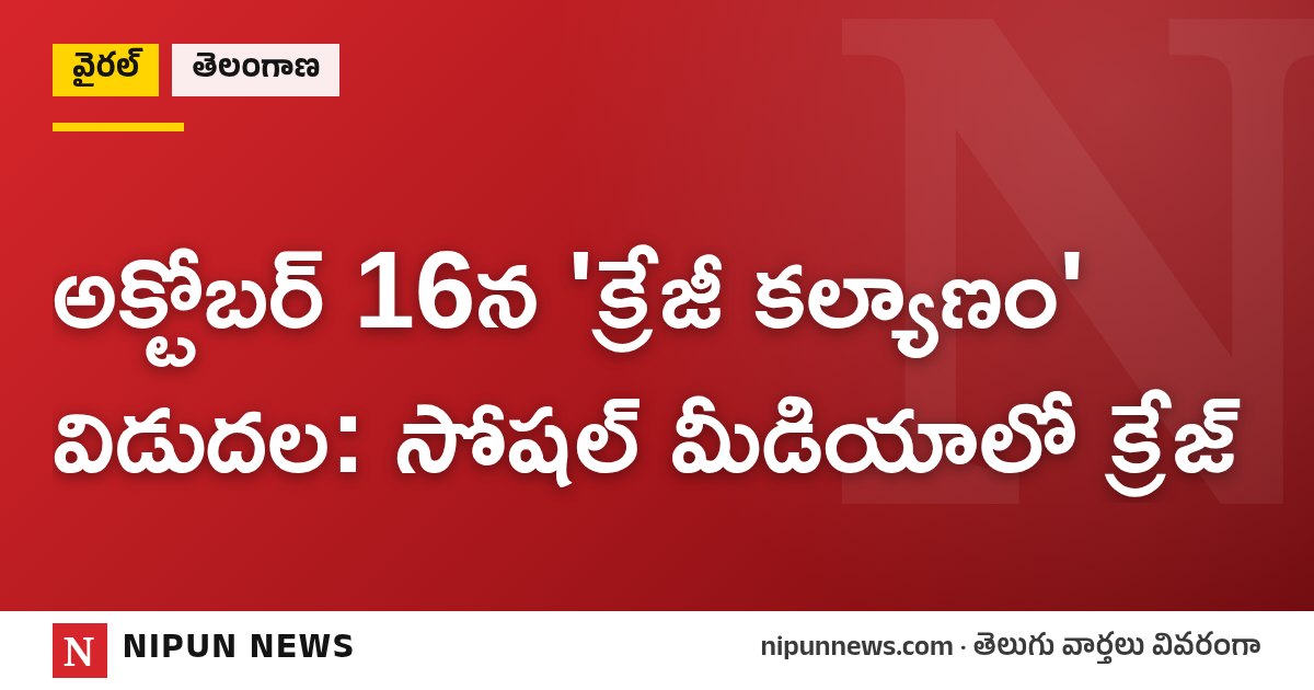 అక్టోబర్ 16న 'క్రేజీ కల్యాణం' విడుదల: సోషల్ మీడియాలో క్రేజ్