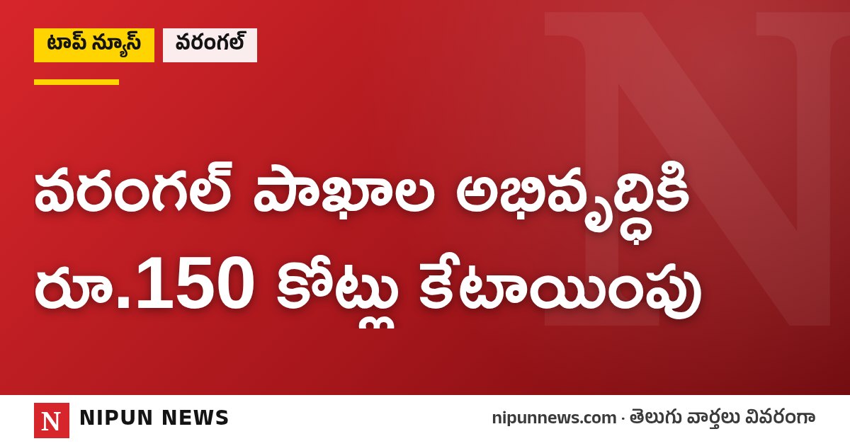 వరంగల్ పాఖాల అభివృద్ధికి రూ.150 కోట్లు కేటాయింపు