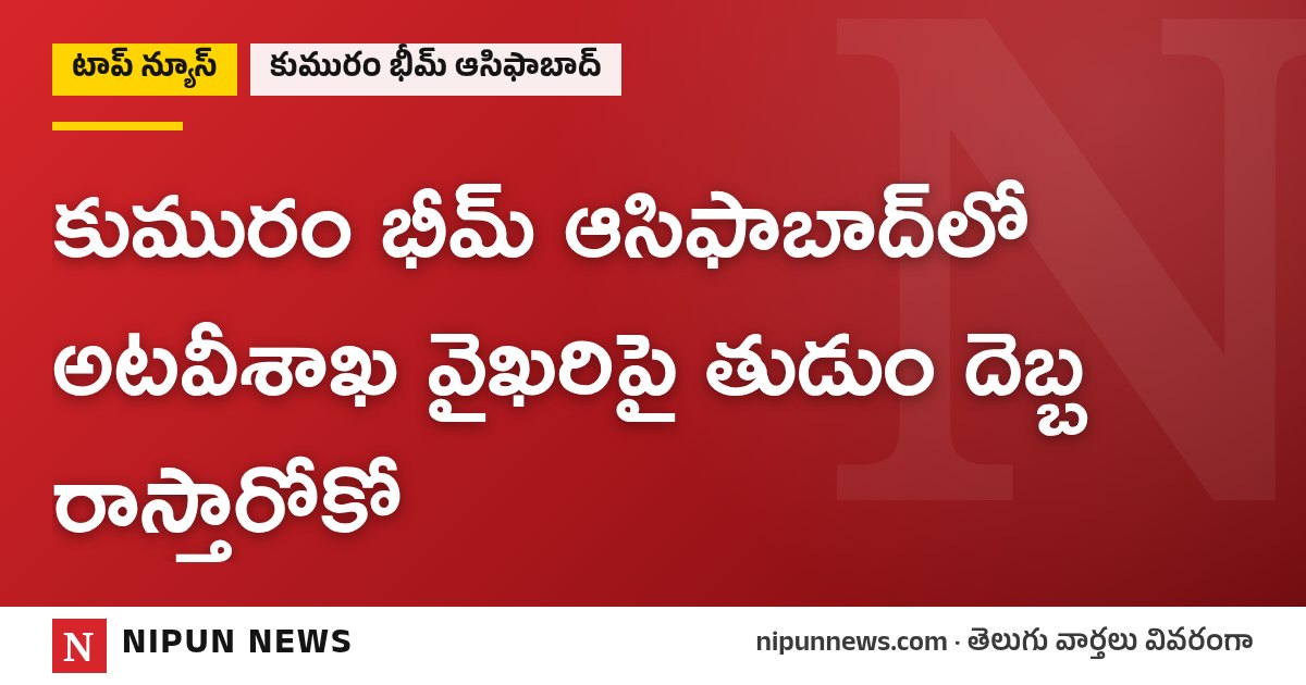 కుమురం భీమ్ ఆసిఫాబాద్లో అటవీశాఖ వైఖరిపై తుడుం దెబ్బ రాస్తారోకో