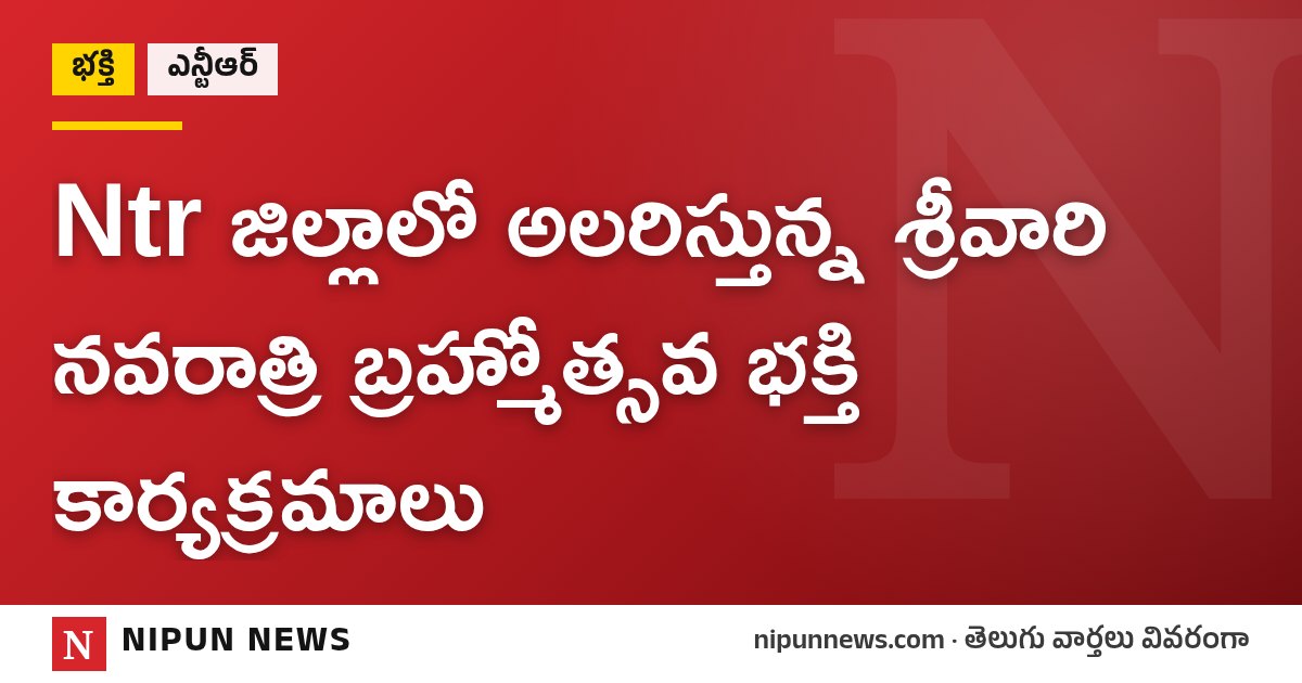 Ntr జిల్లాలో అలరిస్తున్న శ్రీవారి నవరాత్రి బ్రహ్మోత్సవ భక్తి కార్యక్రమాలు