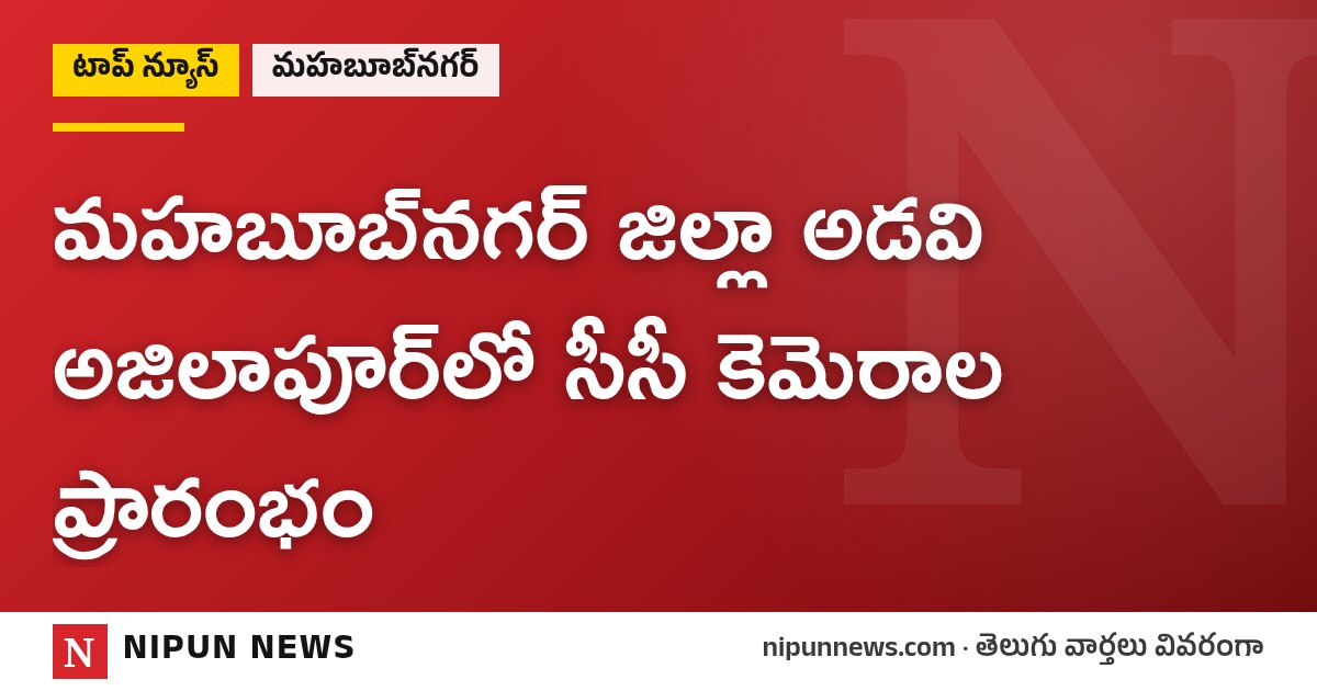 మహబూబ్నగర్ జిల్లా అడవి అజిలాపూర్లో సీసీ కెమెరాల ప్రారంభం