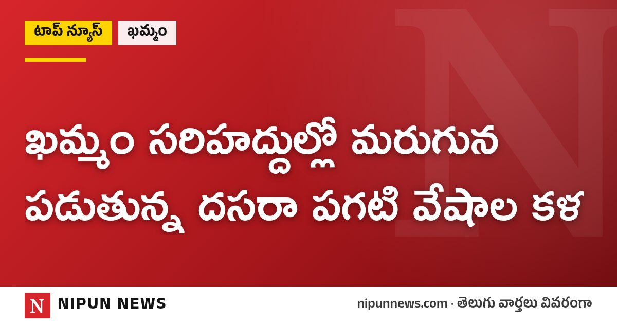 ఖమ్మం సరిహద్దుల్లో మరుగున పడుతున్న దసరా పగటి వేషాల కళ