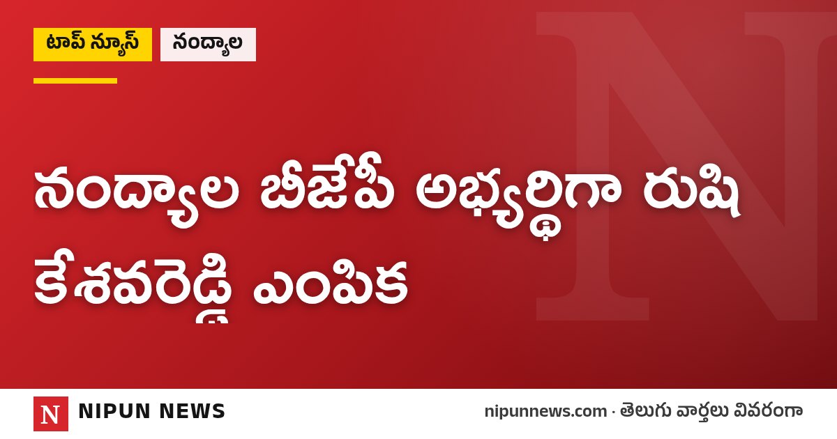 నంద్యాల బీజేపీ అభ్యర్థిగా రుషి కేశవరెడ్డి ఎంపిక