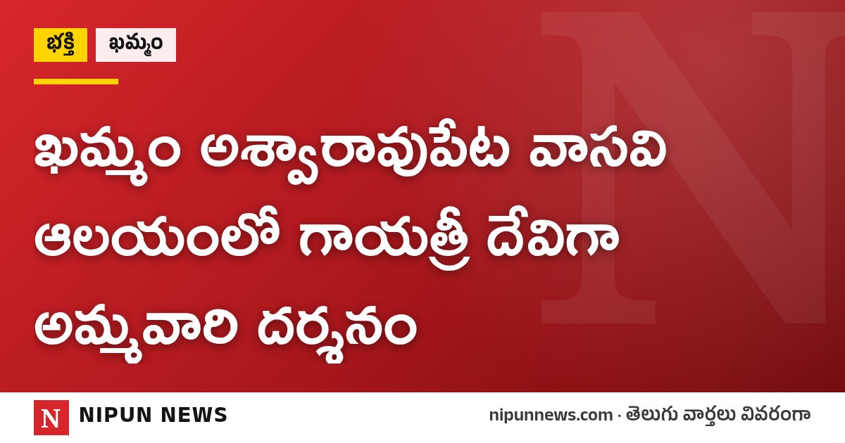 ఖమ్మం అశ్వారావుపేట వాసవి ఆలయంలో గాయత్రీ దేవిగా అమ్మవారి దర్శనం
