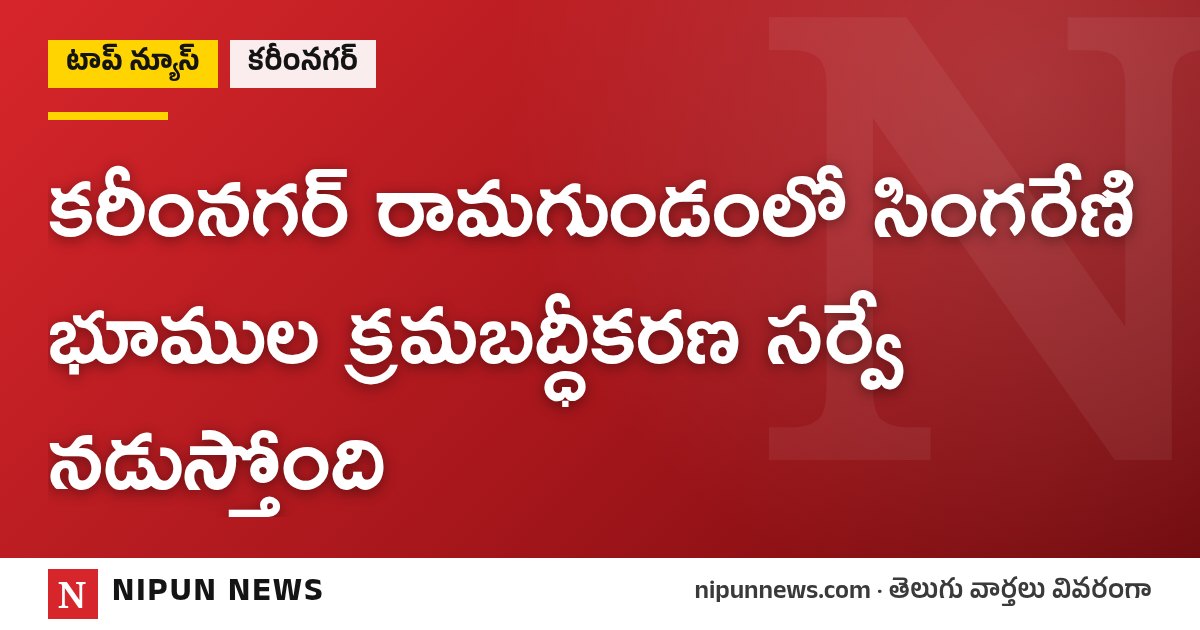 కరీంనగర్ రామగుండంలో సింగరేణి భూముల క్రమబద్ధీకరణ సర్వే నడుస్తోంది