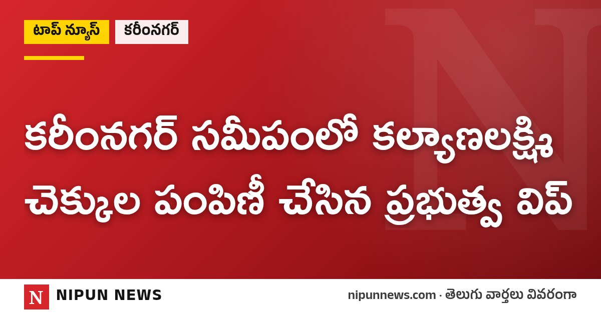 కరీంనగర్ సమీపంలో కల్యాణలక్ష్మి చెక్కుల పంపిణీ చేసిన ప్రభుత్వ విప్