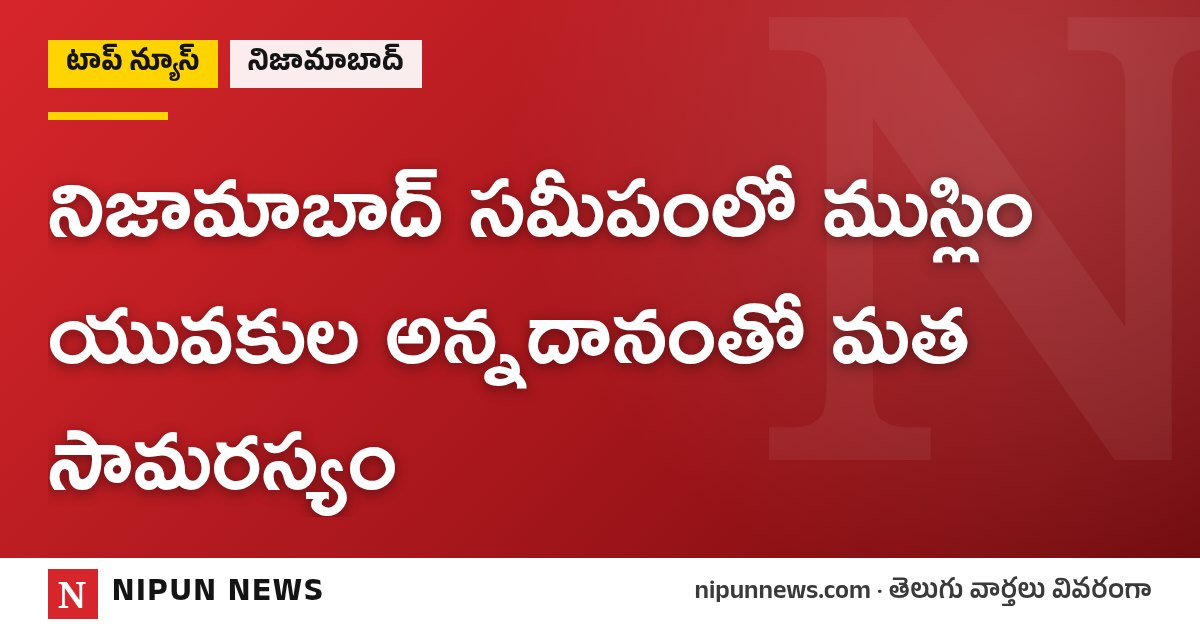 నిజామాబాద్ సమీపంలో ముస్లిం యువకుల అన్నదానంతో మత సామరస్యం