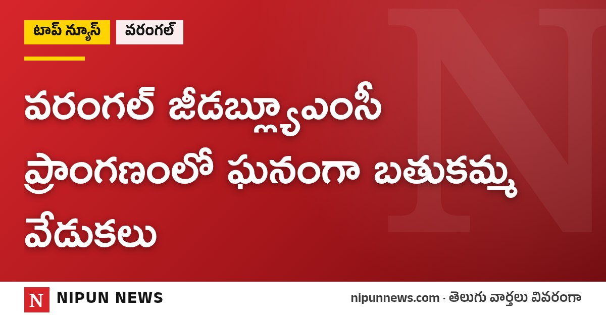 వరంగల్ జీడబ్ల్యూఎంసీ ప్రాంగణంలో ఘనంగా బతుకమ్మ వేడుకలు