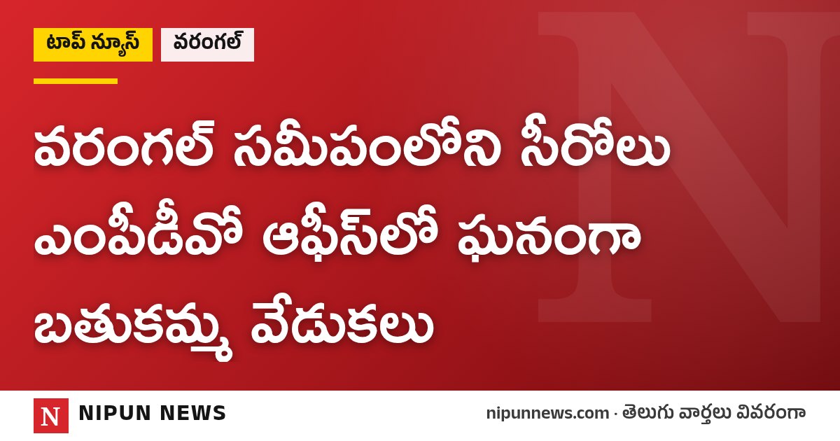 వరంగల్ సమీపంలోని సీరోలు ఎంపీడీవో ఆఫీస్‌లో ఘనంగా బతుకమ్మ వేడుకలు