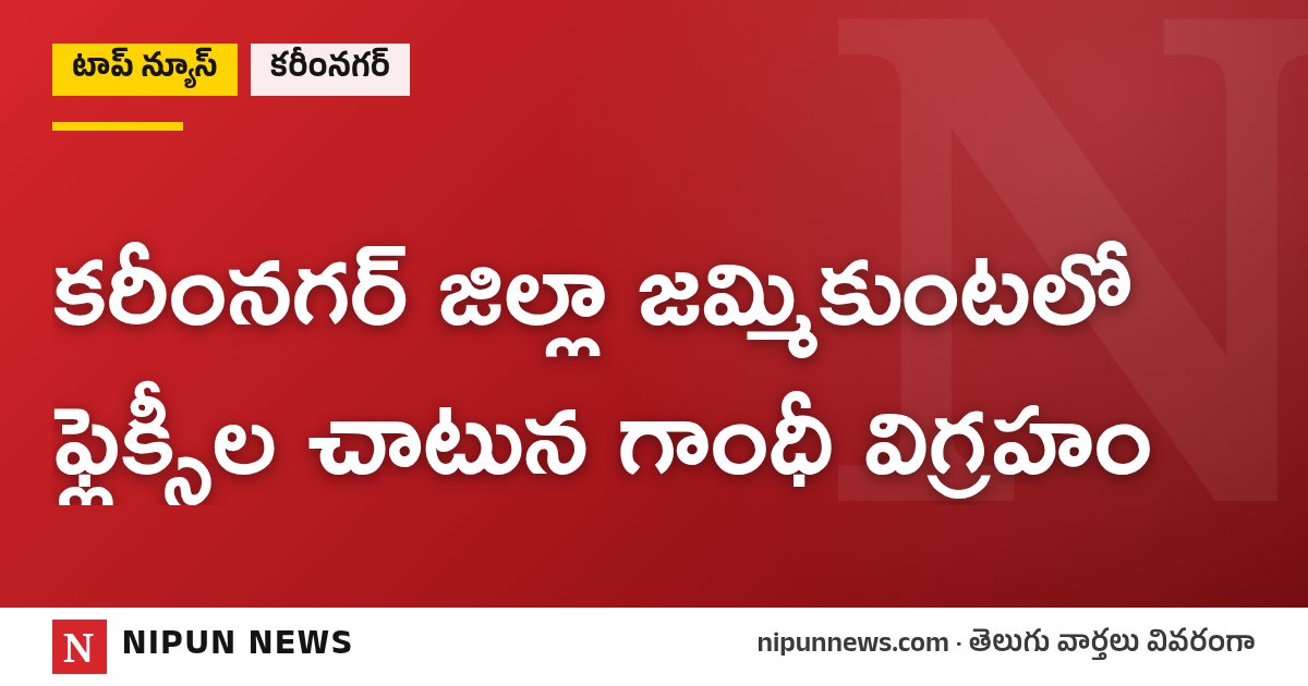 కరీంనగర్ జిల్లా జమ్మికుంటలో ఫ్లెక్సీల చాటున గాంధీ విగ్రహం