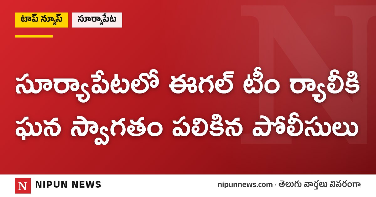 సూర్యాపేటలో ఈగల్ టీం ర్యాలీకి ఘన స్వాగతం పలికిన పోలీసులు
