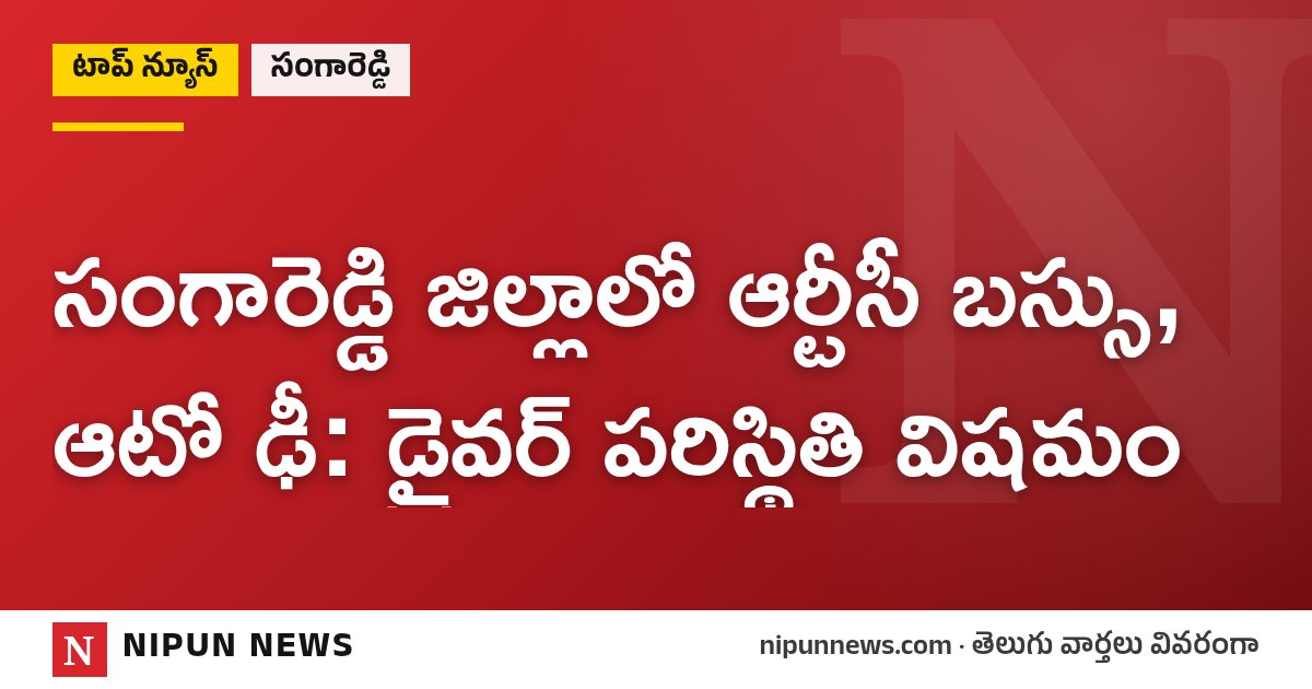 సంగారెడ్డి జిల్లాలో ఆర్టీసీ బస్సు, ఆటో ఢీ: డ్రైవర్ పరిస్థితి విషమం
