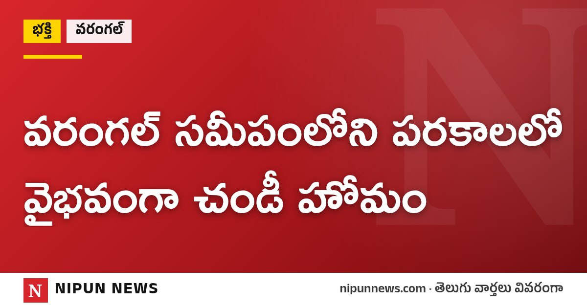వరంగల్ సమీపంలోని పరకాలలో వైభవంగా చండీ హోమం