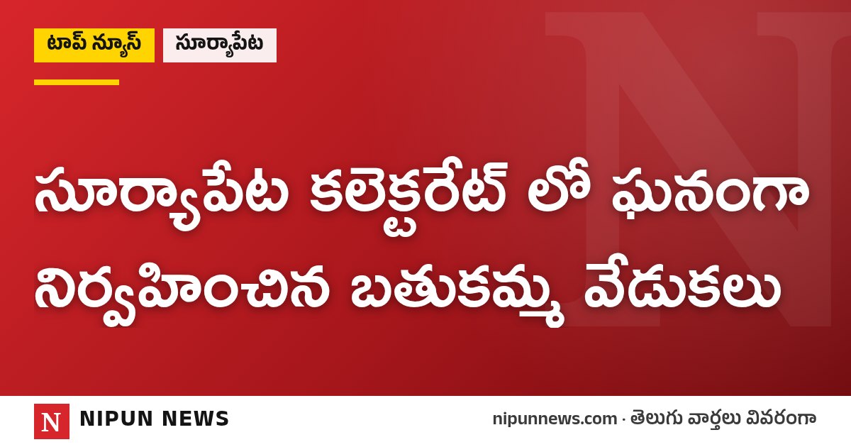 సూర్యాపేట కలెక్టరేట్ లో ఘనంగా నిర్వహించిన బతుకమ్మ వేడుకలు