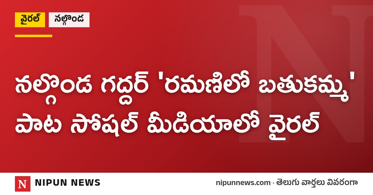 నల్గొండ గద్దర్ 'రమణిలో బతుకమ్మ' పాట సోషల్ మీడియాలో వైరల్