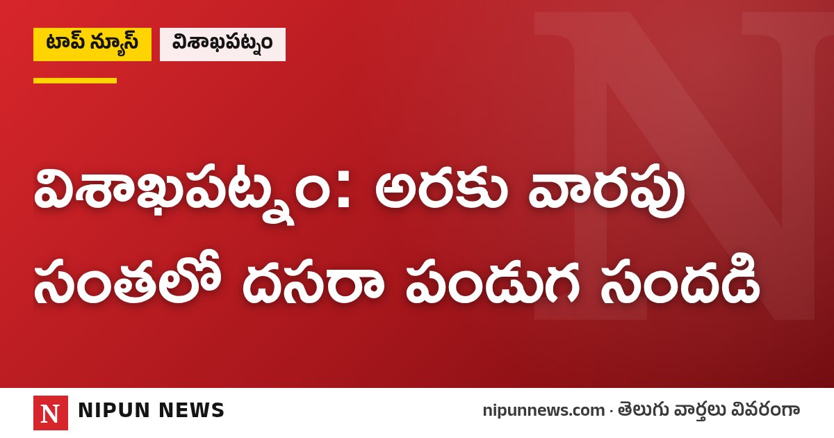 విశాఖపట్నం: అరకు వారపు సంతలో దసరా పండుగ సందడి
