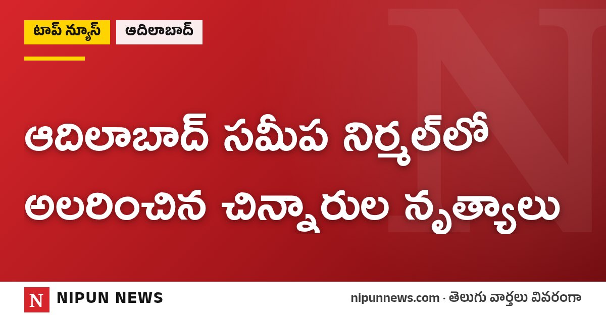 ఆదిలాబాద్ సమీప నిర్మల్లో అలరించిన చిన్నారుల నృత్యాలు