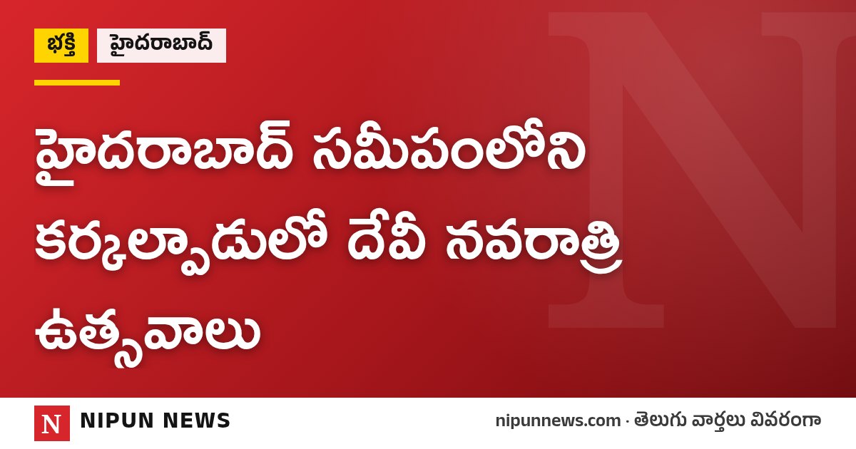 హైదరాబాద్ సమీపంలోని కర్కల్పాడులో దేవీ నవరాత్రి ఉత్సవాలు