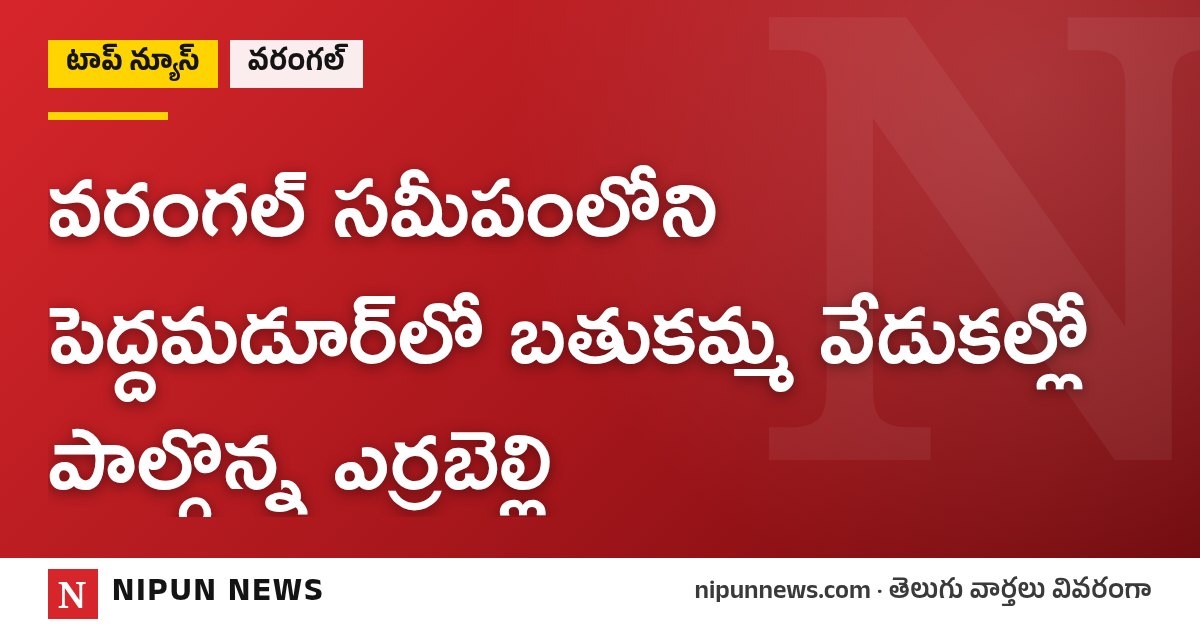 వరంగల్ సమీపంలోని పెద్దమడూర్‌లో బతుకమ్మ వేడుకల్లో పాల్గొన్న ఎర్రబెల్లి