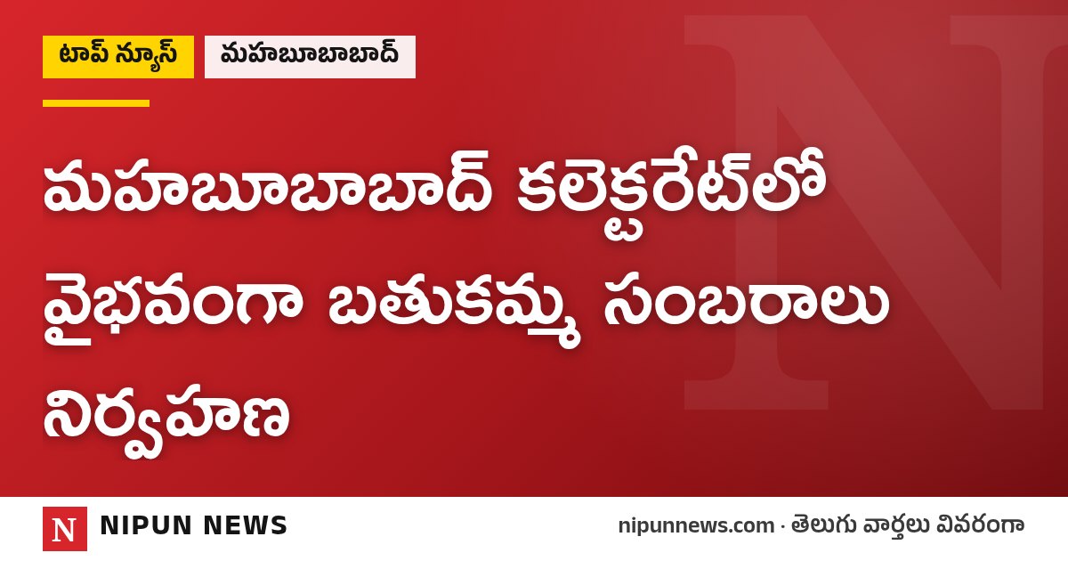 మహబూబాబాద్ కలెక్టరేట్లో వైభవంగా బతుకమ్మ సంబరాలు నిర్వహణ
