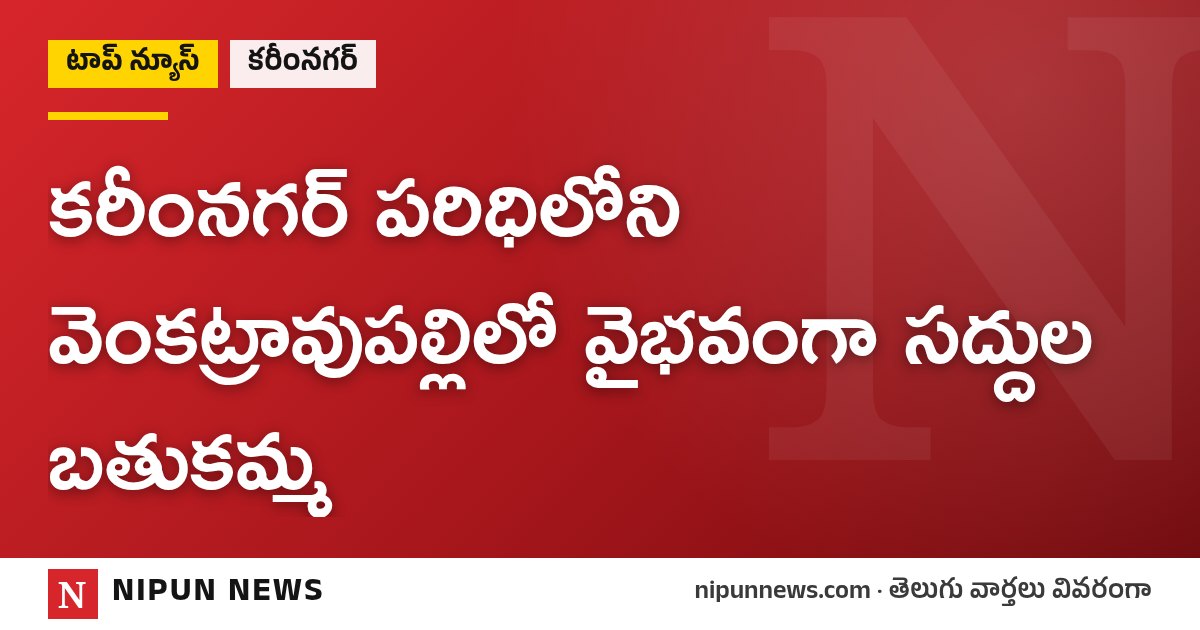 కరీంనగర్ పరిధిలోని వెంకట్రావుపల్లిలో వైభవంగా సద్దుల బతుకమ్మ