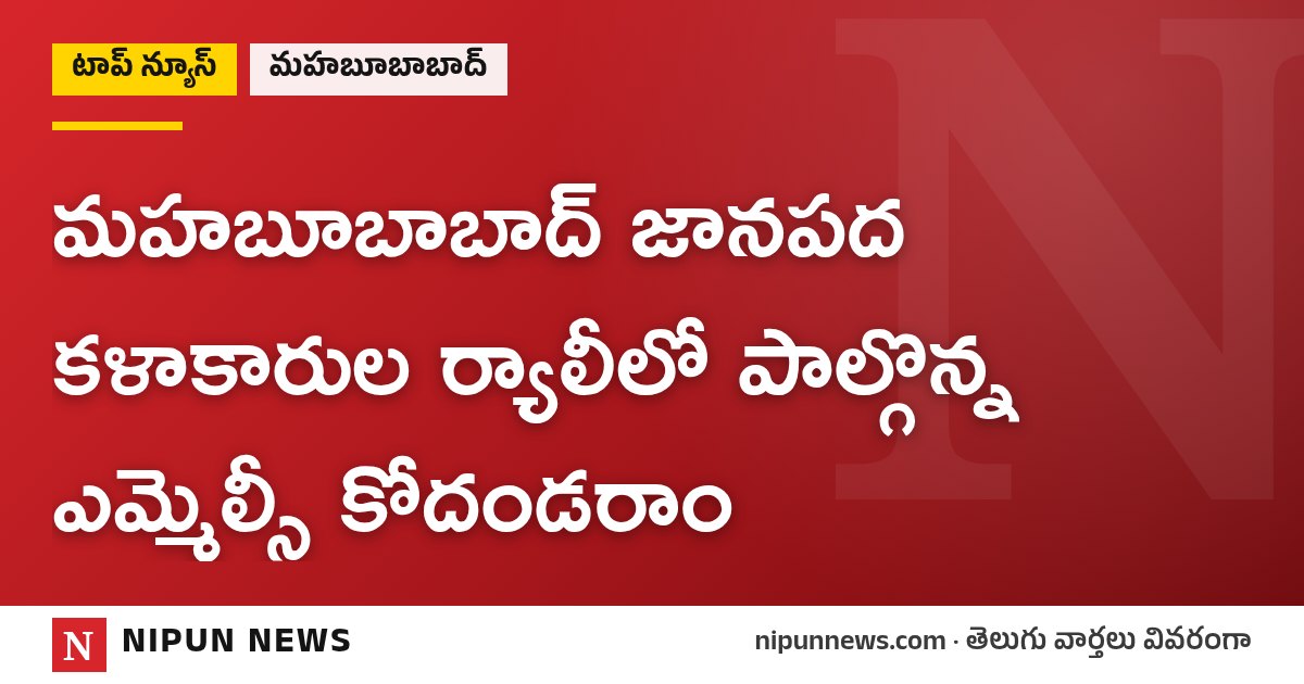 మహబూబాబాద్ జానపద కళాకారుల ర్యాలీలో పాల్గొన్న ఎమ్మెల్సీ కోదండరాం