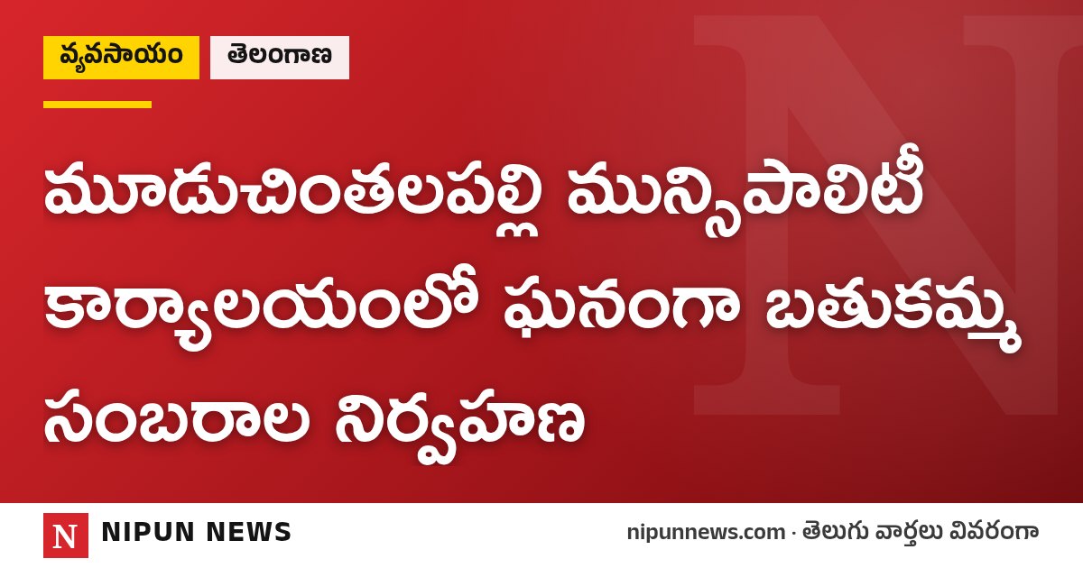 మూడుచింతలపల్లి మున్సిపాలిటీ కార్యాలయంలో ఘనంగా బతుకమ్మ సంబరాల నిర్వహణ