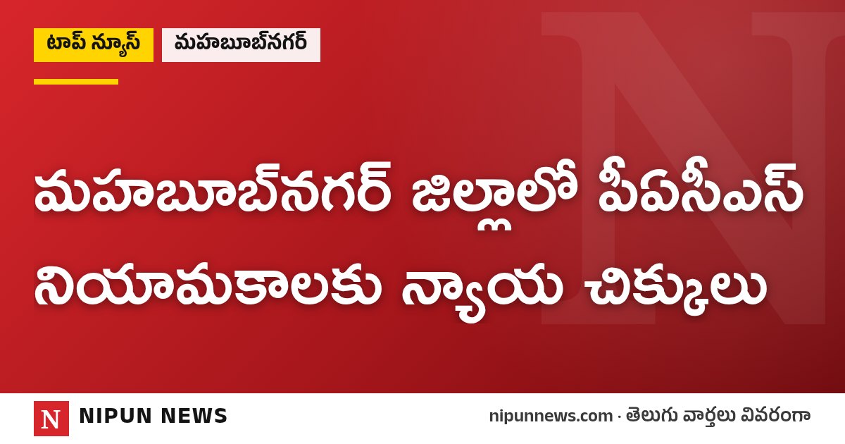 మహబూబ్నగర్ జిల్లాలో పీఏసీఎస్ నియామకాలకు న్యాయ చిక్కులు