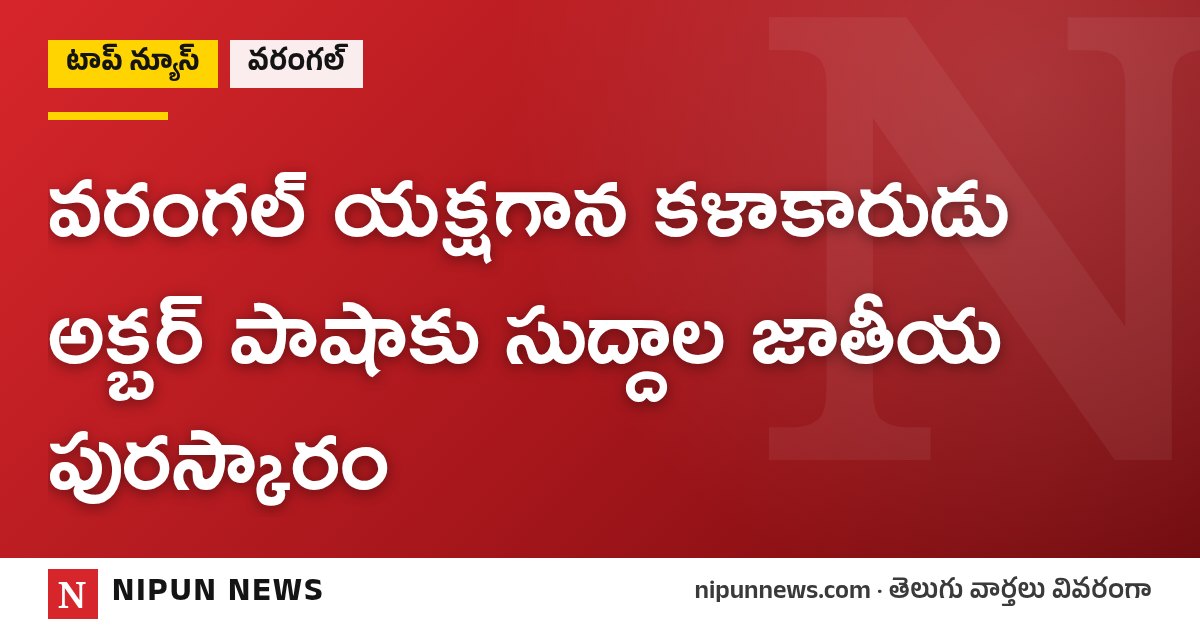 వరంగల్ యక్షగాన కళాకారుడు అక్బర్ పాషాకు సుద్దాల జాతీయ పురస్కారం