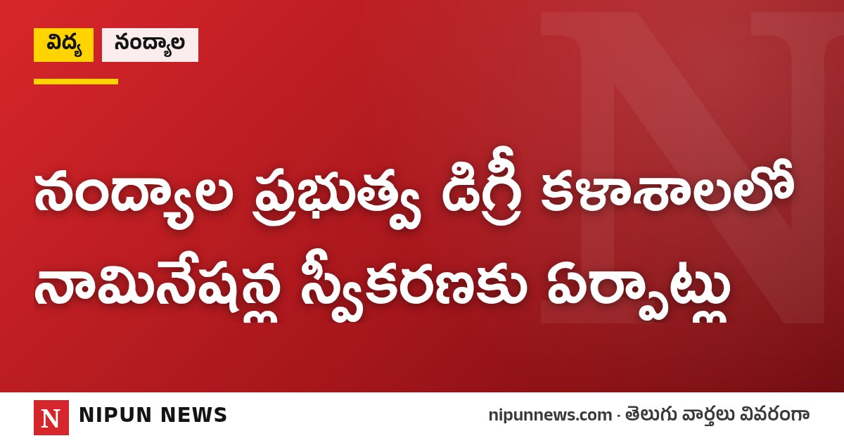 నంద్యాల ప్రభుత్వ డిగ్రీ కళాశాలలో నామినేషన్ల స్వీకరణకు ఏర్పాట్లు